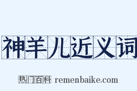 神羊儿近义词是什么意思的图片